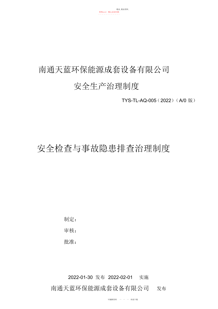 2022年安全检查与事故隐患排查治理制度.docx_第1页