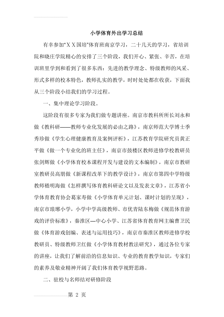 小学体育外出学习总结(4页).doc_第2页