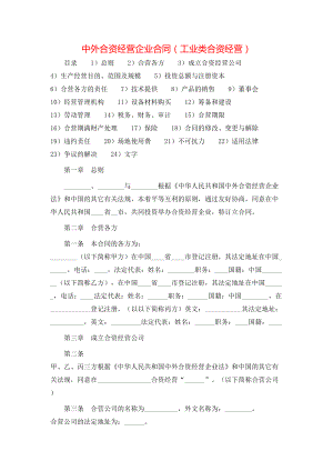 中外合资经营企业合同（工业类合资经营）.doc