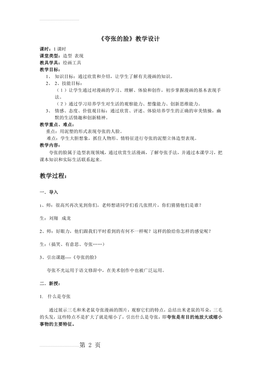 人教版小学美术五年级下册《夸张的脸》教案(4页).docx_第2页