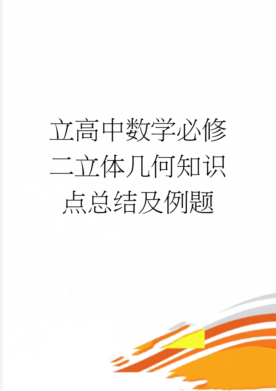 立高中数学必修二立体几何知识点总结及例题(5页).doc_第1页