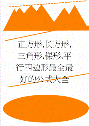 正方形,长方形,三角形,梯形,平行四边形最全最好的公式大全(2页).doc