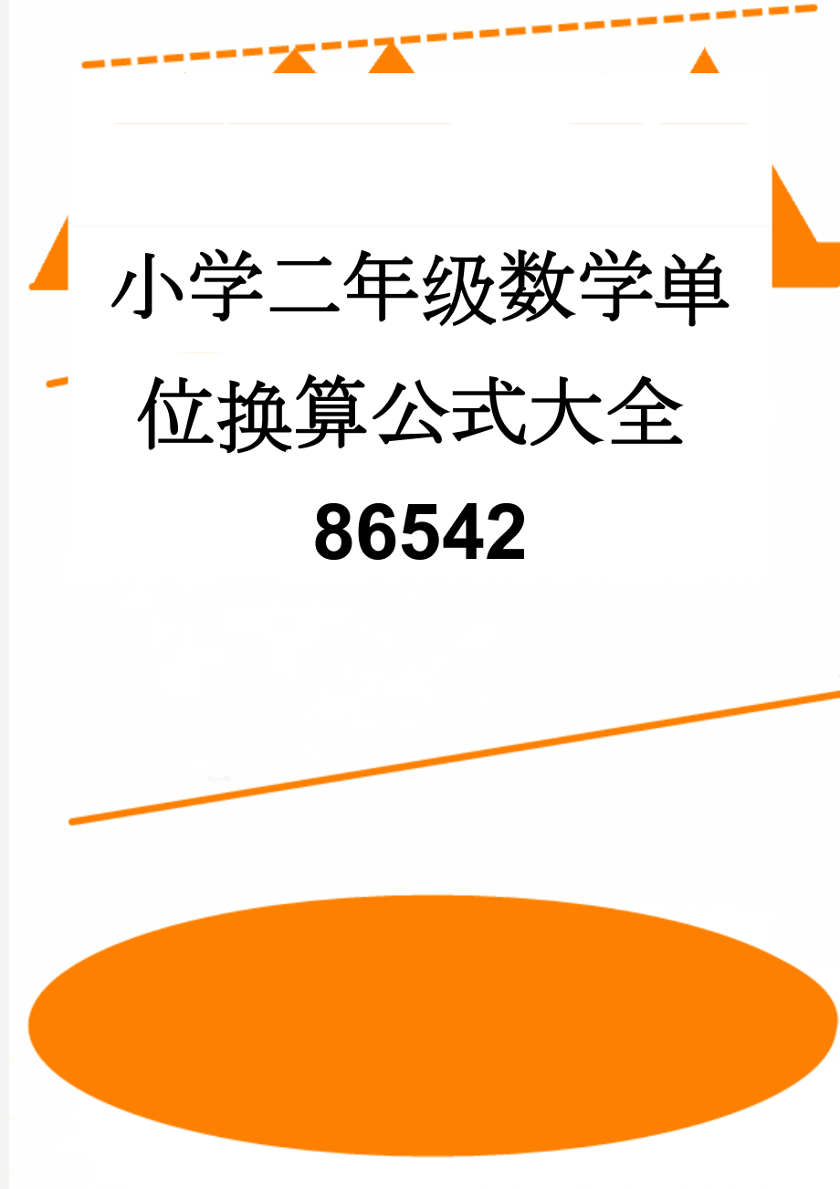 小学二年级数学单位换算公式大全86542(4页).doc_第1页