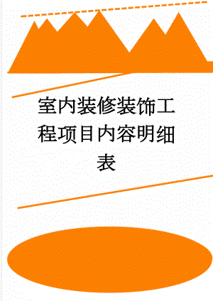 室内装修装饰工程项目内容明细表(6页).doc