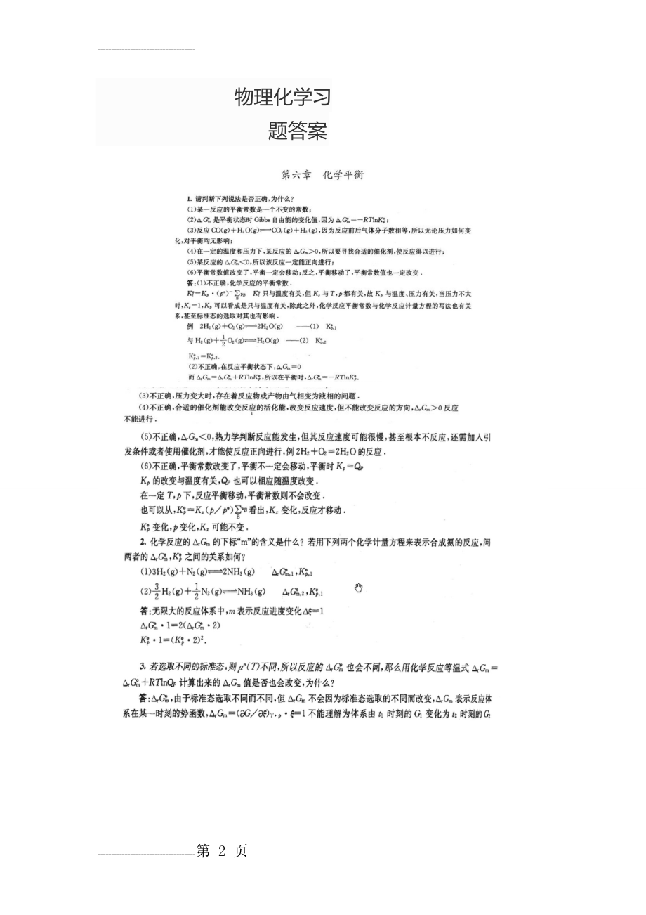 物理化学傅献彩课后复习题(非习题)答案(18页).doc_第2页