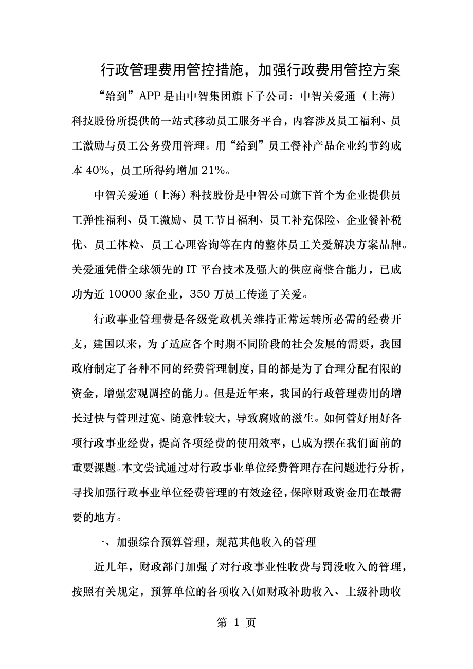 行政管理费用管控措施,加强行政费用管控方案.doc_第1页