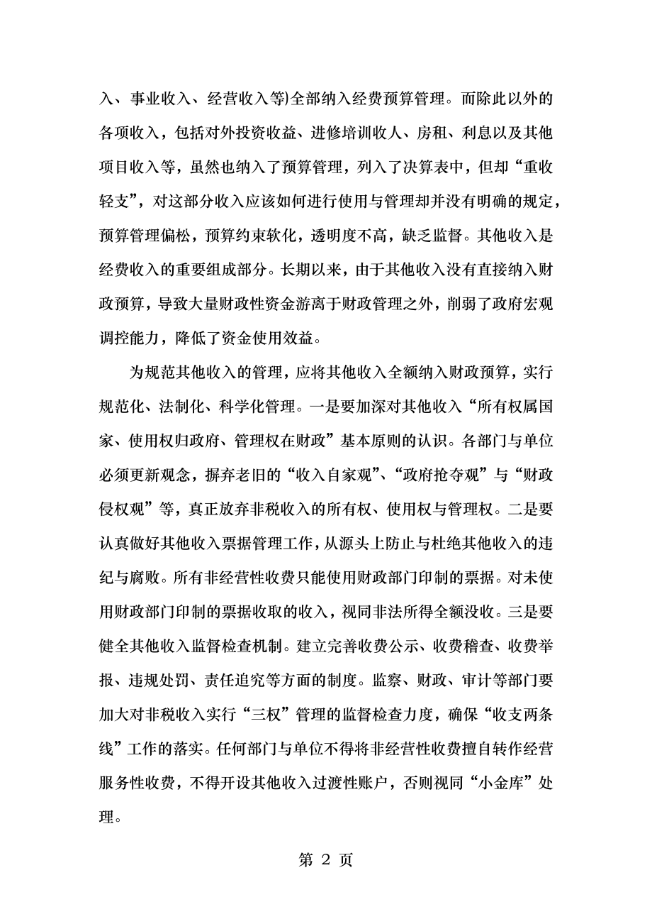 行政管理费用管控措施,加强行政费用管控方案.doc_第2页