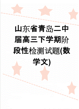 山东省青岛二中届高三下学期阶段性检测试题(数学文)(10页).doc