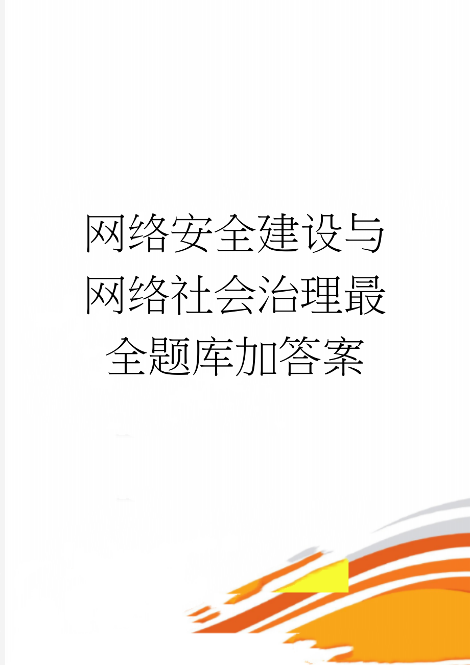 网络安全建设与网络社会治理最全题库加答案(62页).doc_第1页