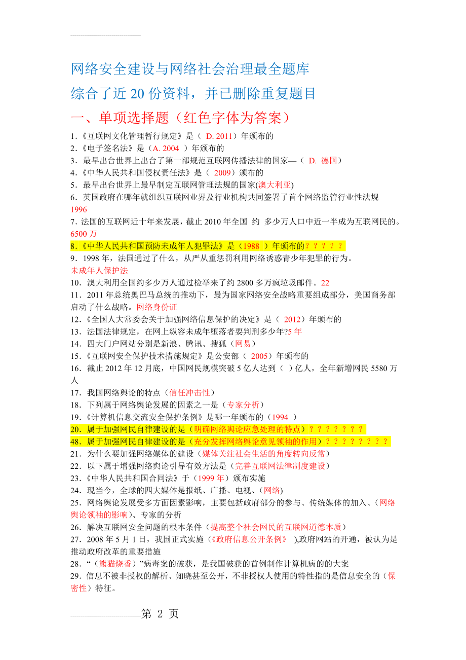 网络安全建设与网络社会治理最全题库加答案(62页).doc_第2页