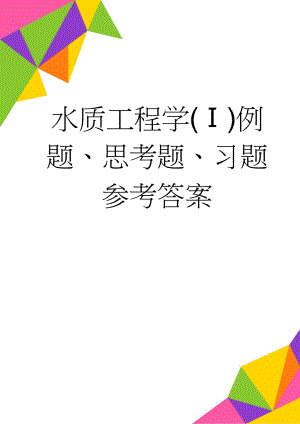 水质工程学(Ⅰ)例题、思考题、习题参考答案(28页).doc