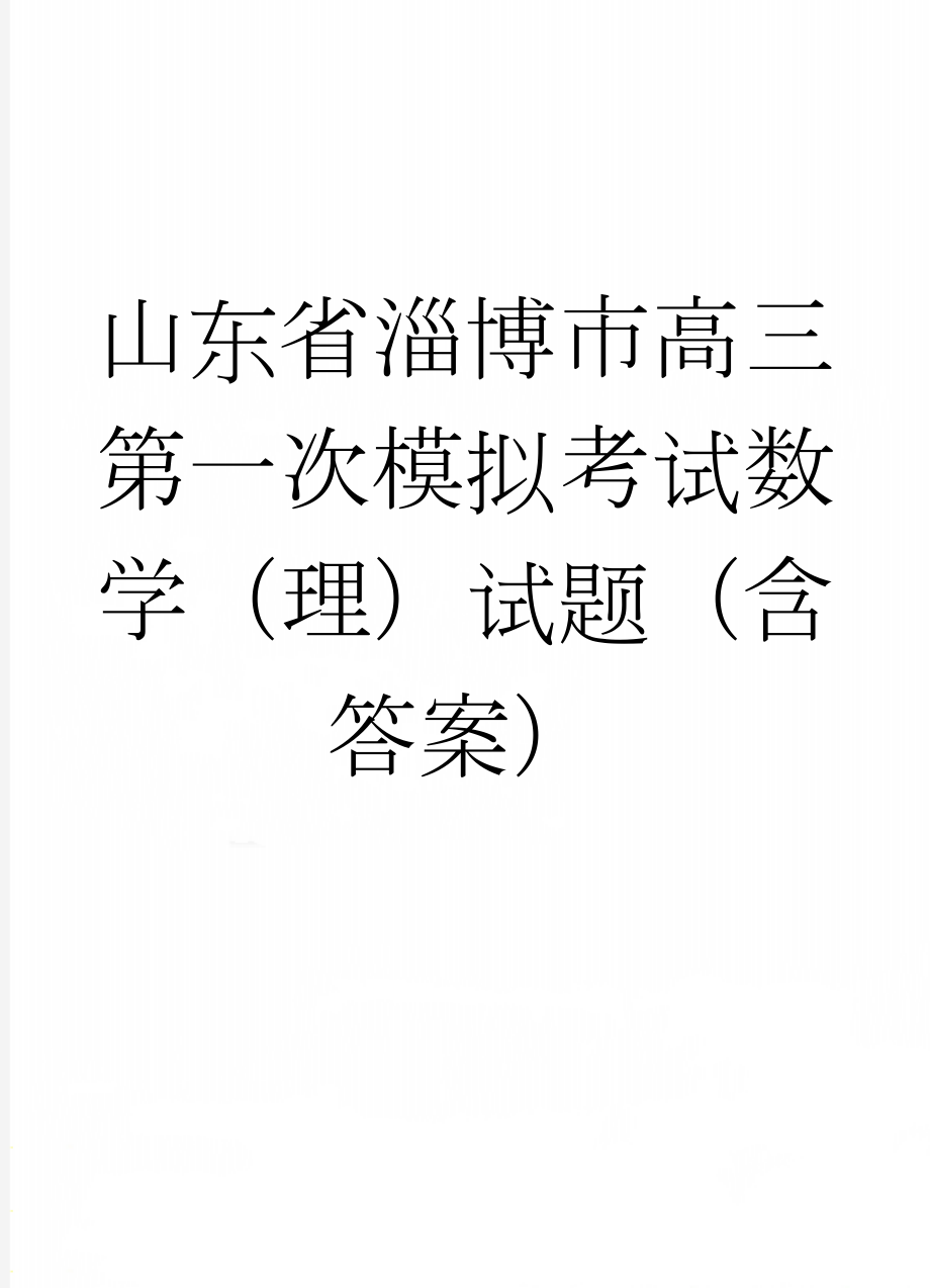 山东省淄博市高三第一次模拟考试数学（理）试题（含答案）(6页).doc_第1页