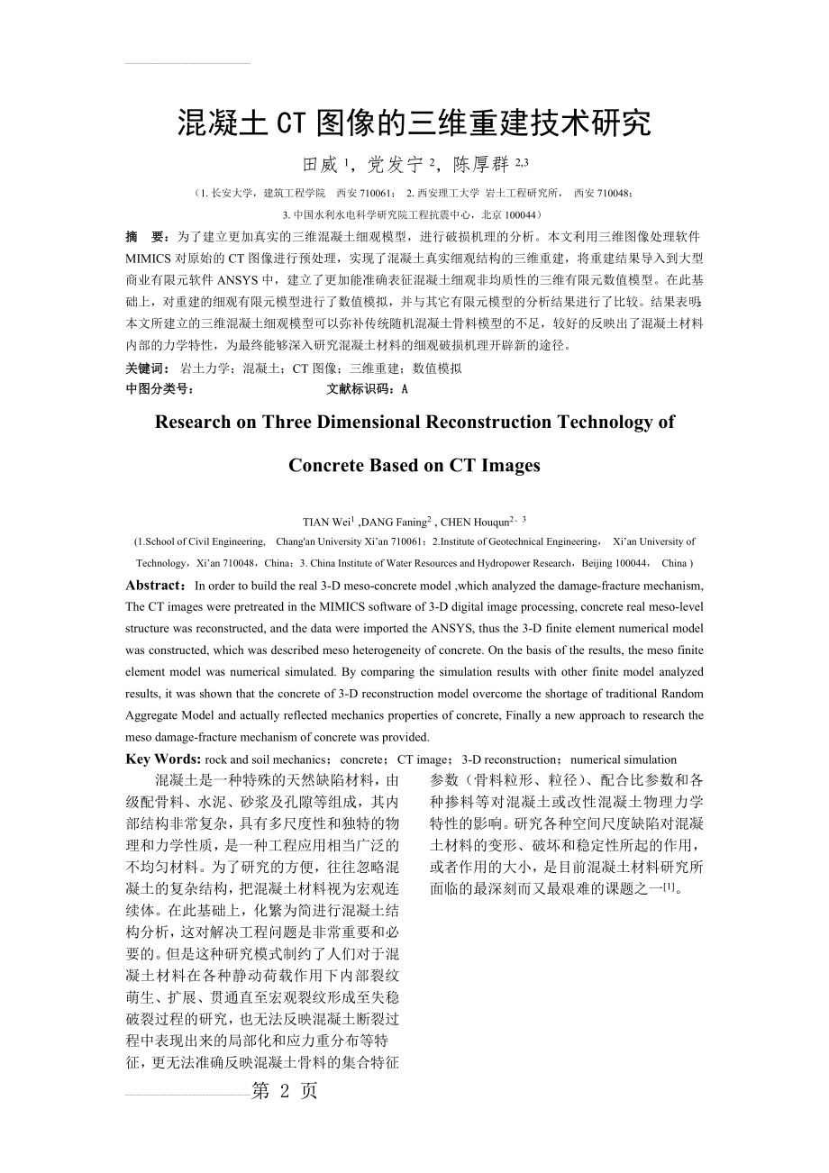 混凝土CT图像的三维重建技术研究(6页).doc_第2页