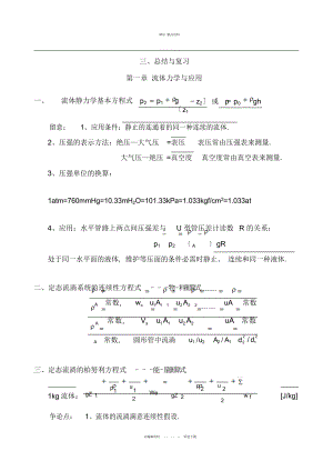 2022年化工原理总结与复习.docx