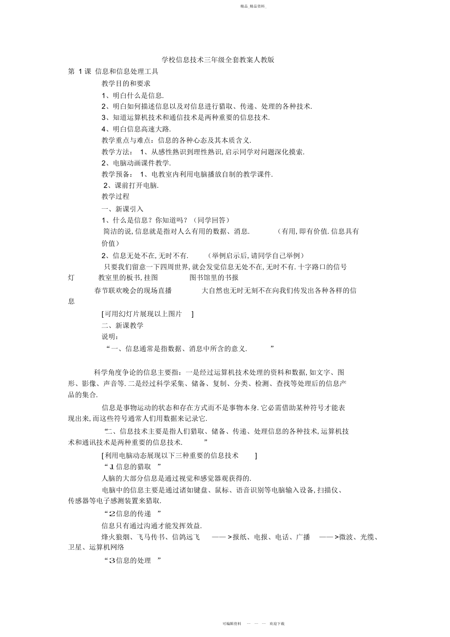 2022年小学信息技术三级全套教案人教版.docx_第1页