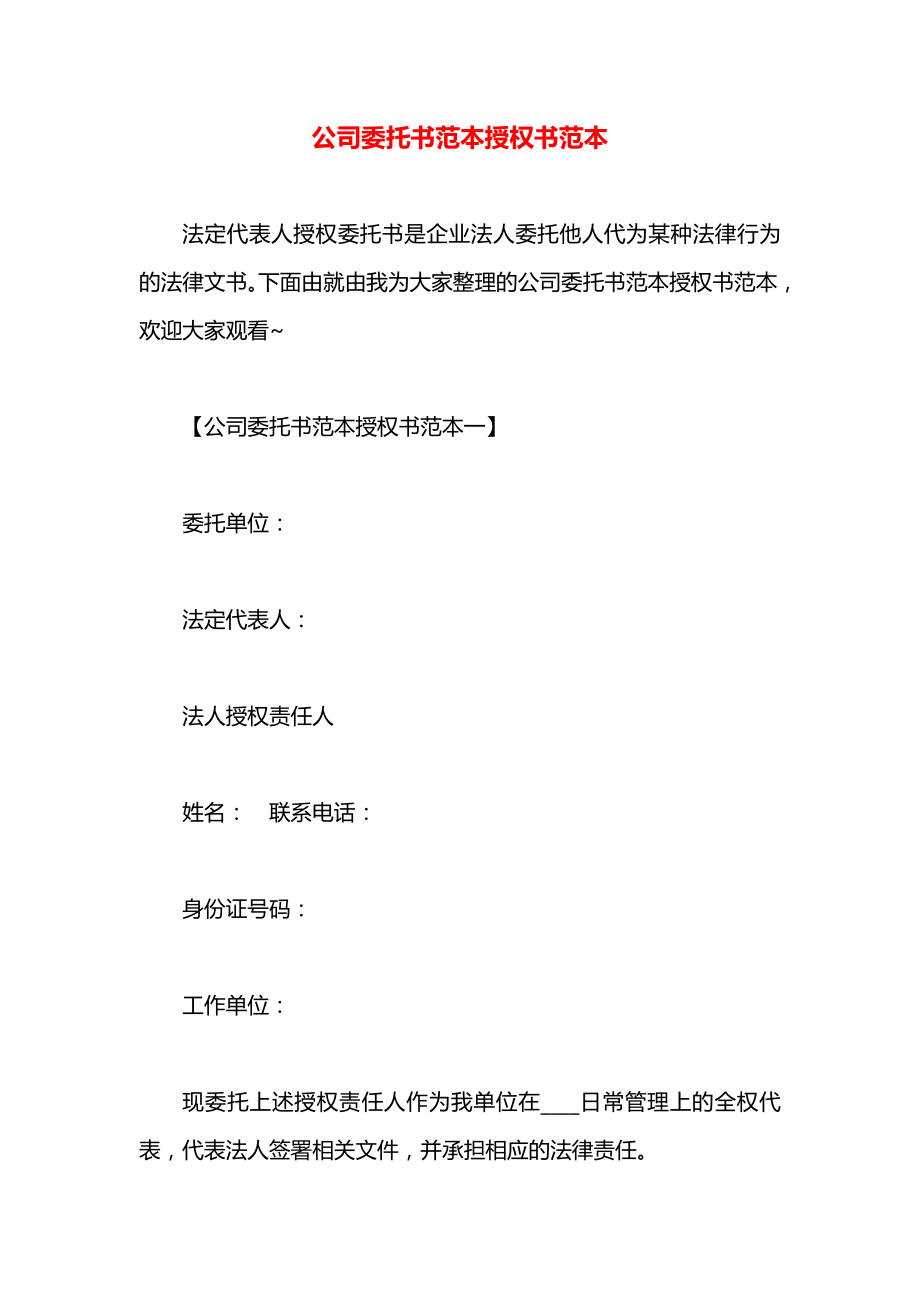 公司委托书范本授权书范本.docx_第1页