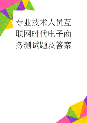 专业技术人员互联网时代电子商务测试题及答案(8页).doc