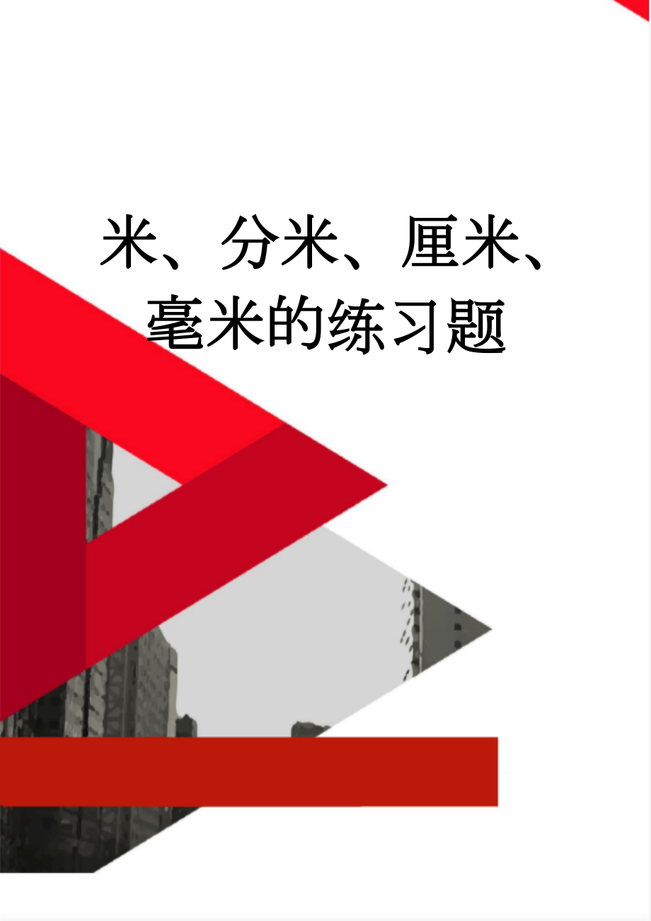 米、分米、厘米、毫米的练习题(2页).doc_第1页