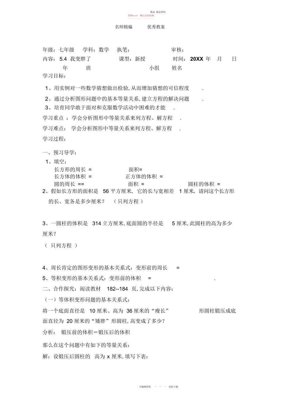 2022年北师大版七上《我变胖了》教案.docx_第1页