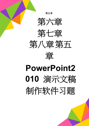 第五章PowerPoint2010 演示文稿制作软件习题(6页).doc