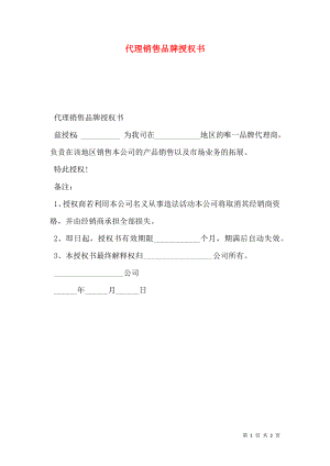 代理销售品牌授权书.doc