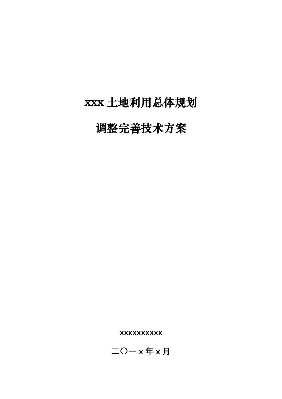 县区级土地利用总体规划调整完善技术方案.doc_第1页