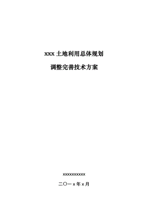 县区级土地利用总体规划调整完善技术方案.doc