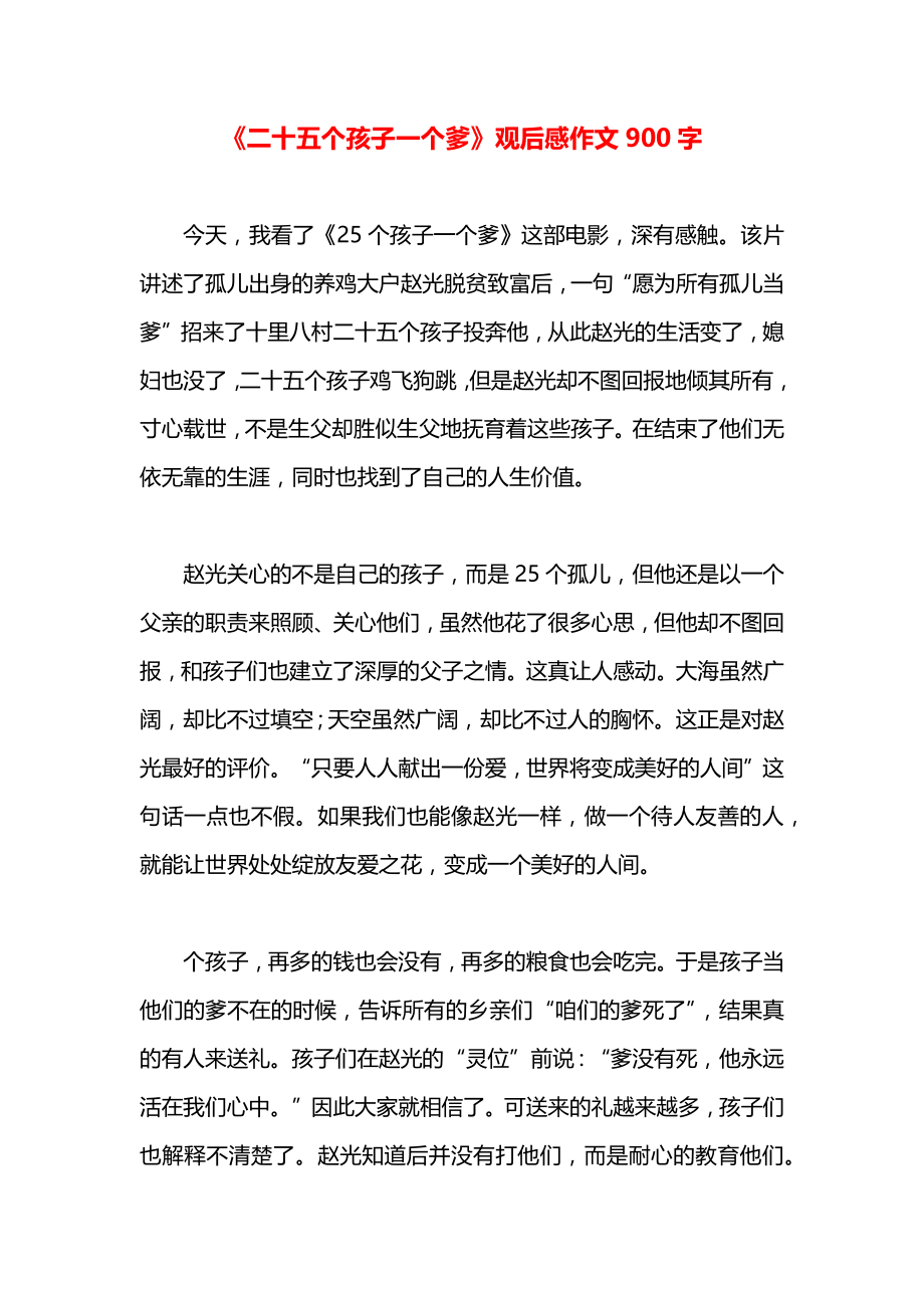 《二十五个孩子一个爹》观后感作文900字.docx_第1页