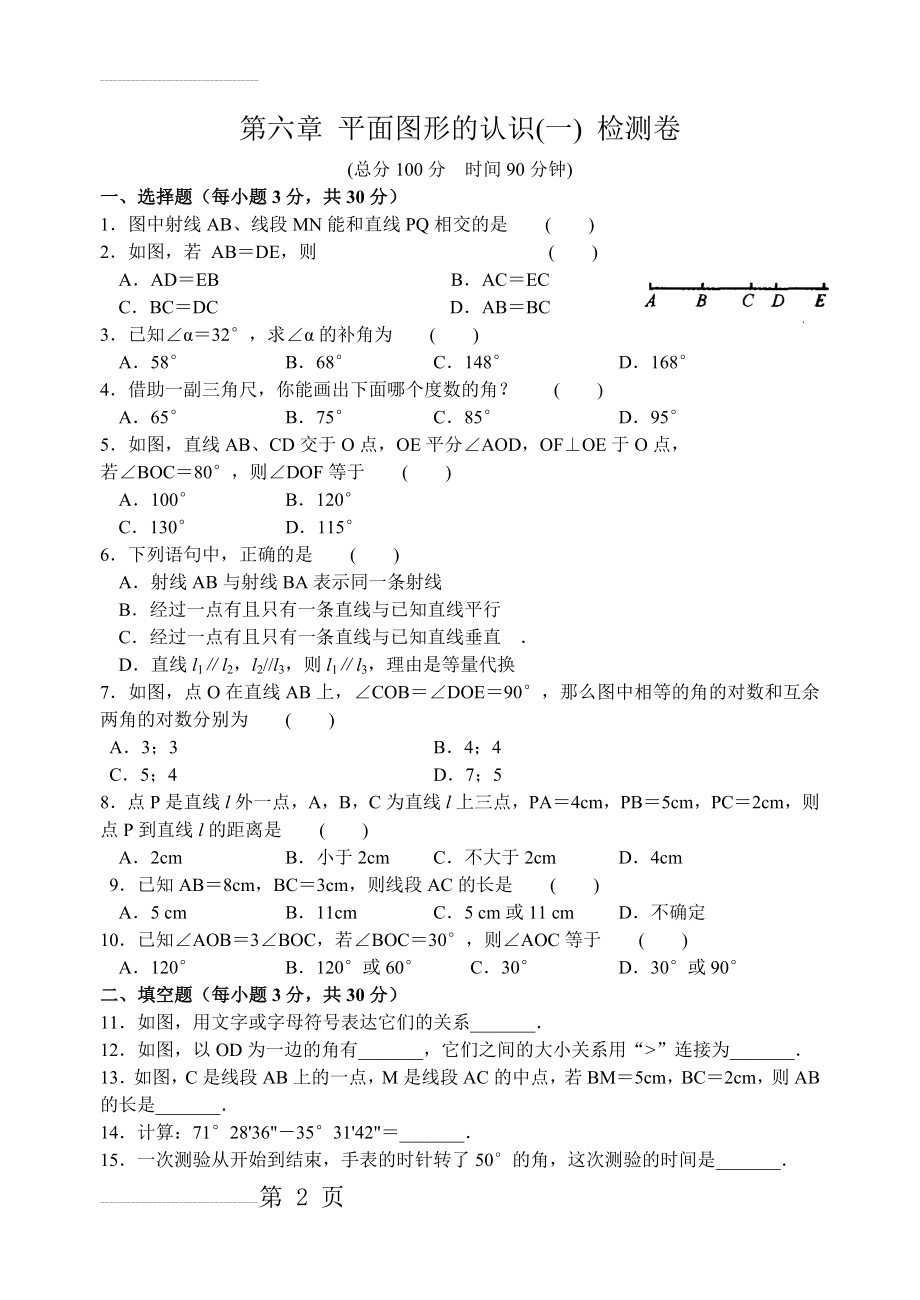 第六章 平面图形的认识(一) 检测卷(含答案)(4页).doc_第2页