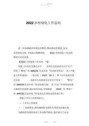 2022年乡村绿化工作总结.docx