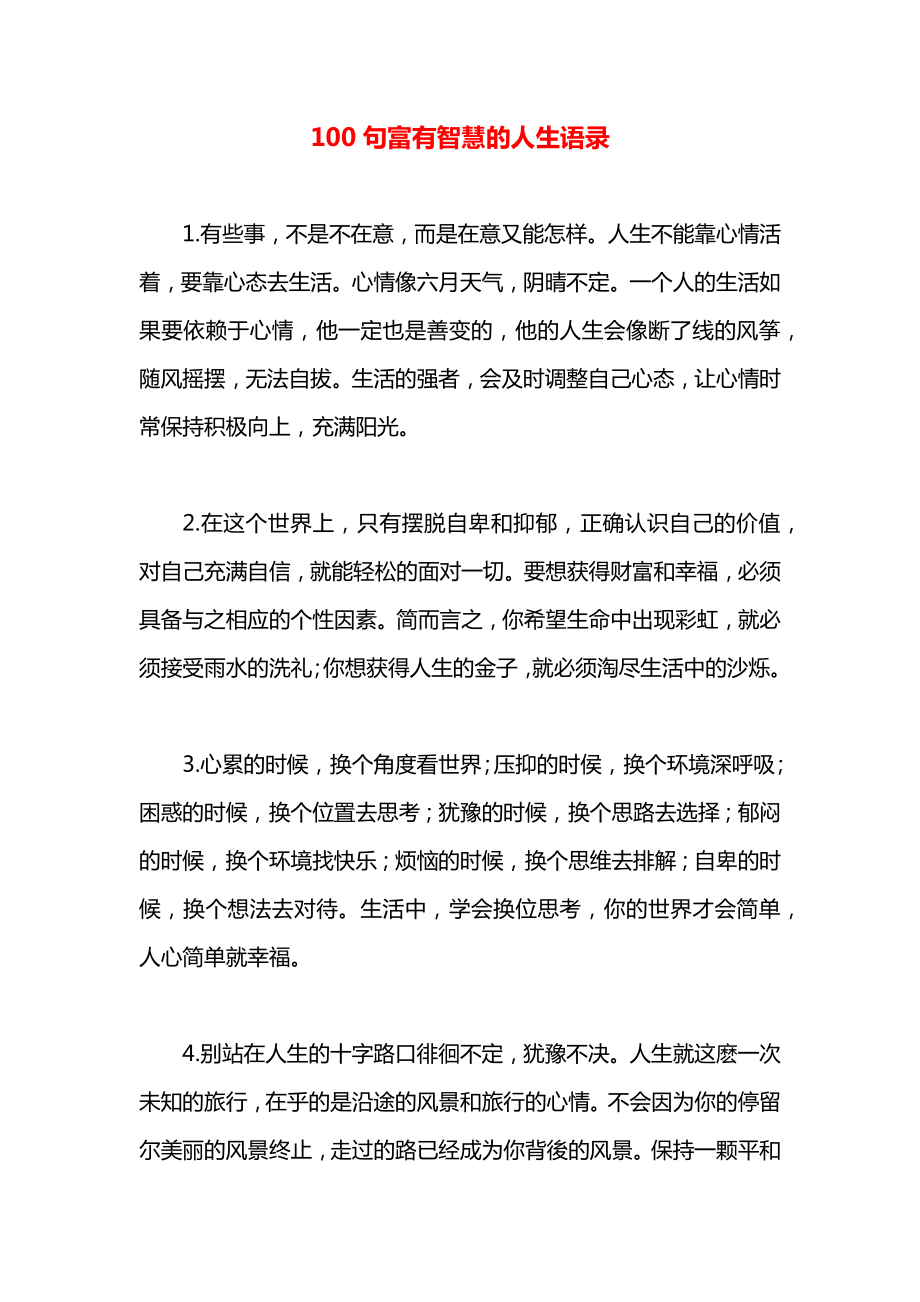 100句富有智慧的人生语录.docx_第1页