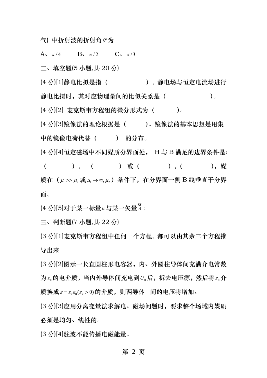 西南科技大学电磁场与电磁波期末试卷.doc_第2页