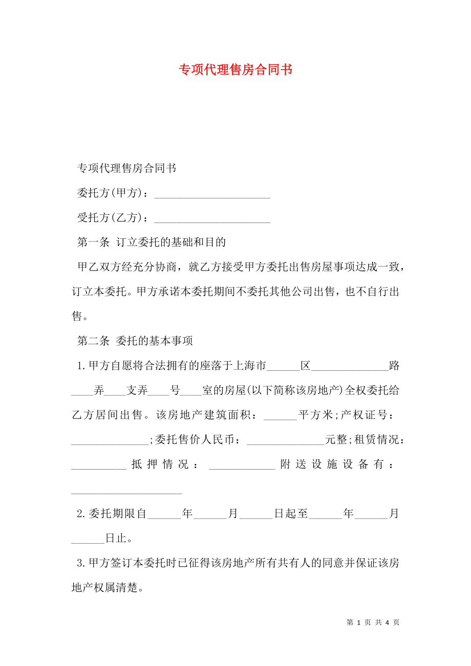 专项代理售房合同书.doc_第1页