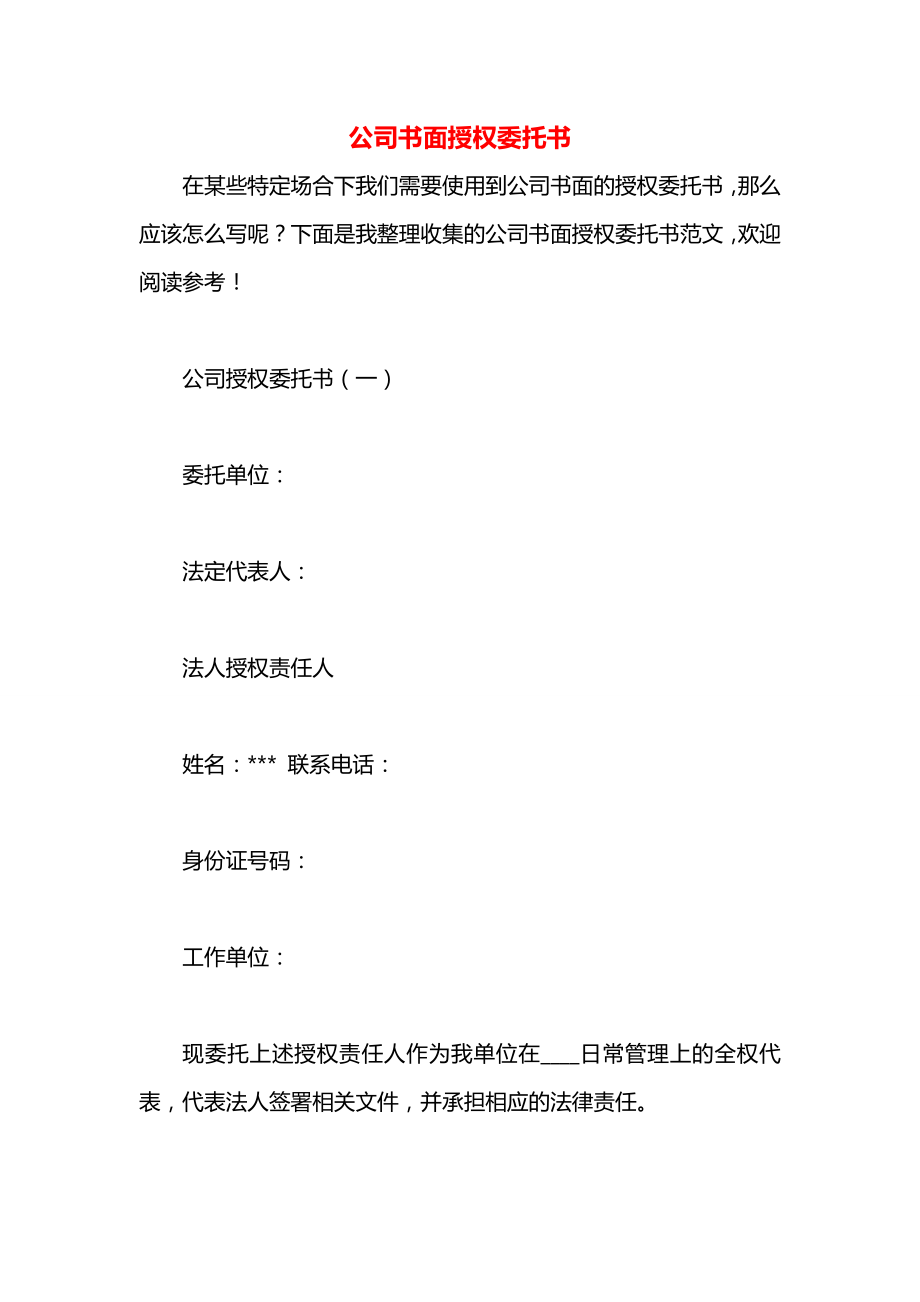 公司书面授权委托书.docx_第1页