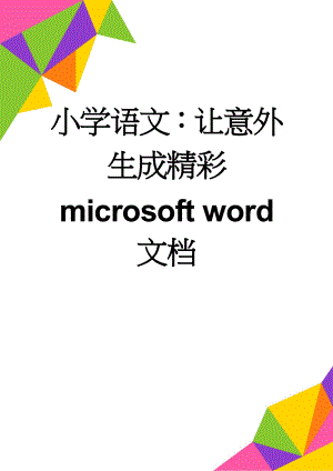 小学语文：让意外生成精彩 microsoft word 文档(6页).doc