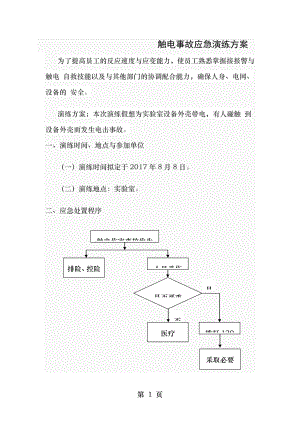 触电事故应急演练方案1.doc