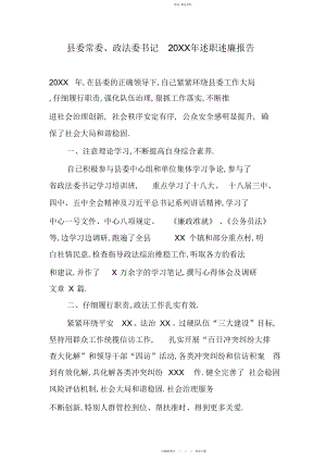 2022年县委常委政法委书记述职述廉报告.docx