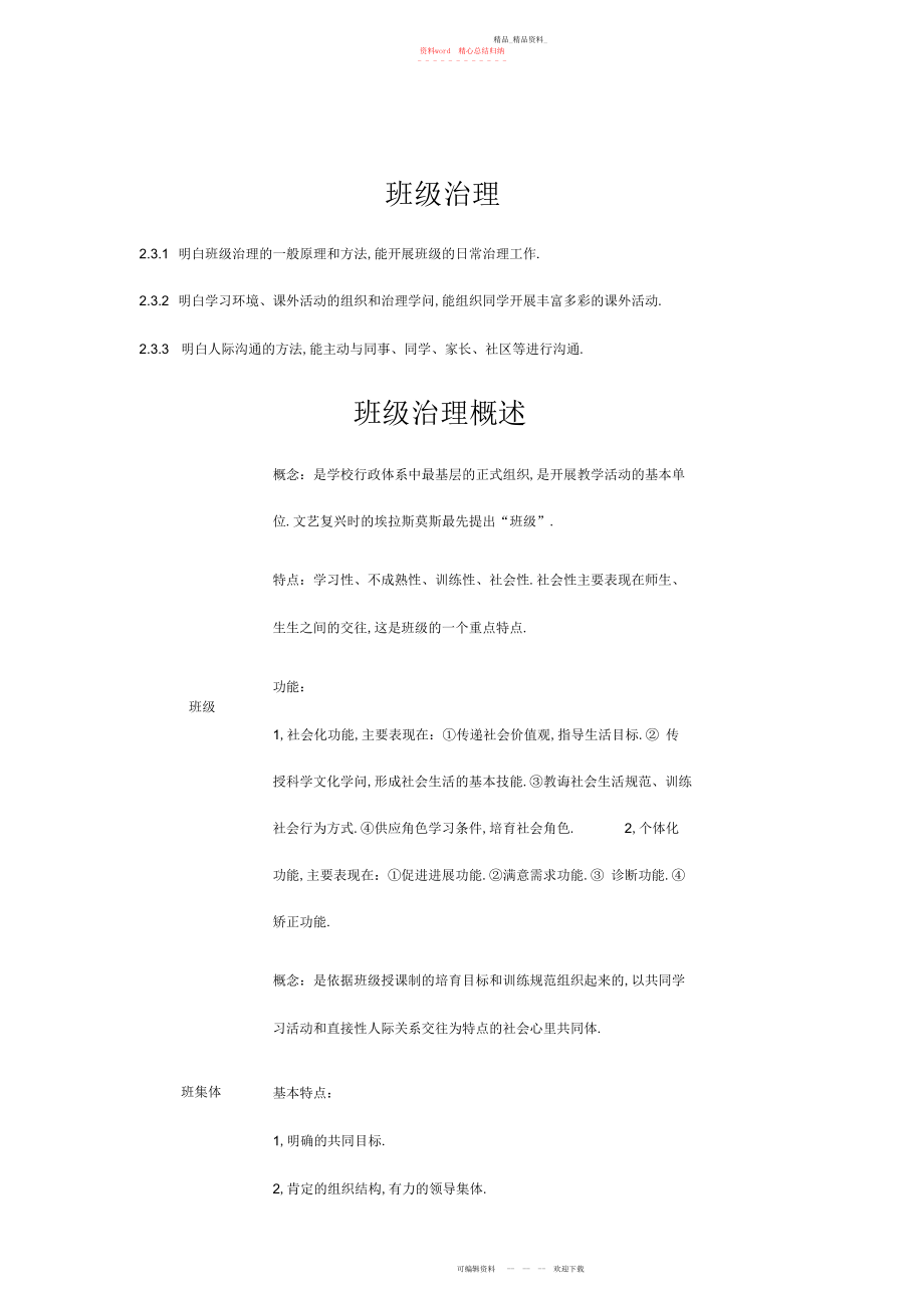 2022年小学教师资格证教育教学知识与能力《班级管理》考试知识点归纳.docx_第1页