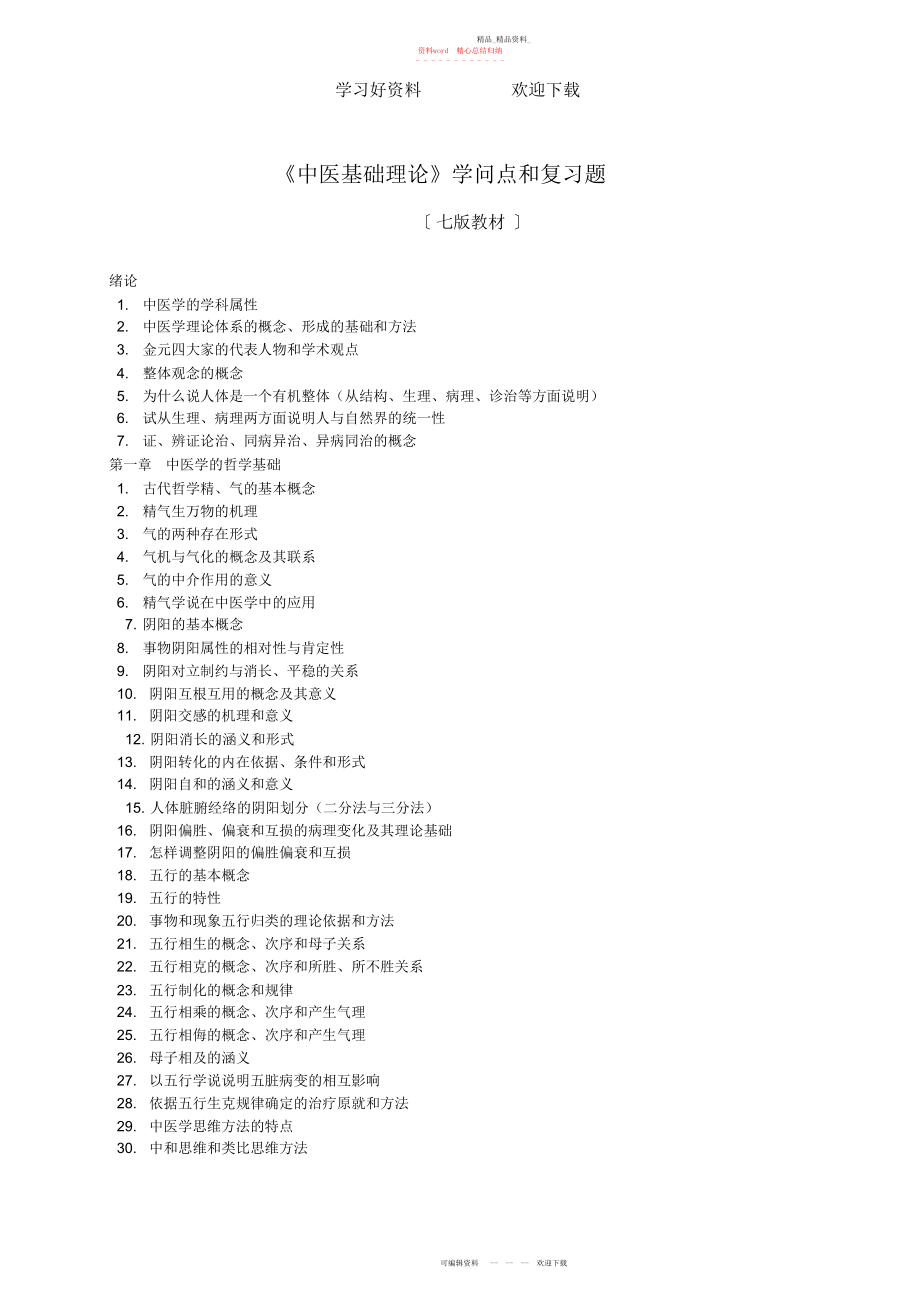 2022年中医博士入学考试中医基础理论知识点与复习题 .docx_第1页