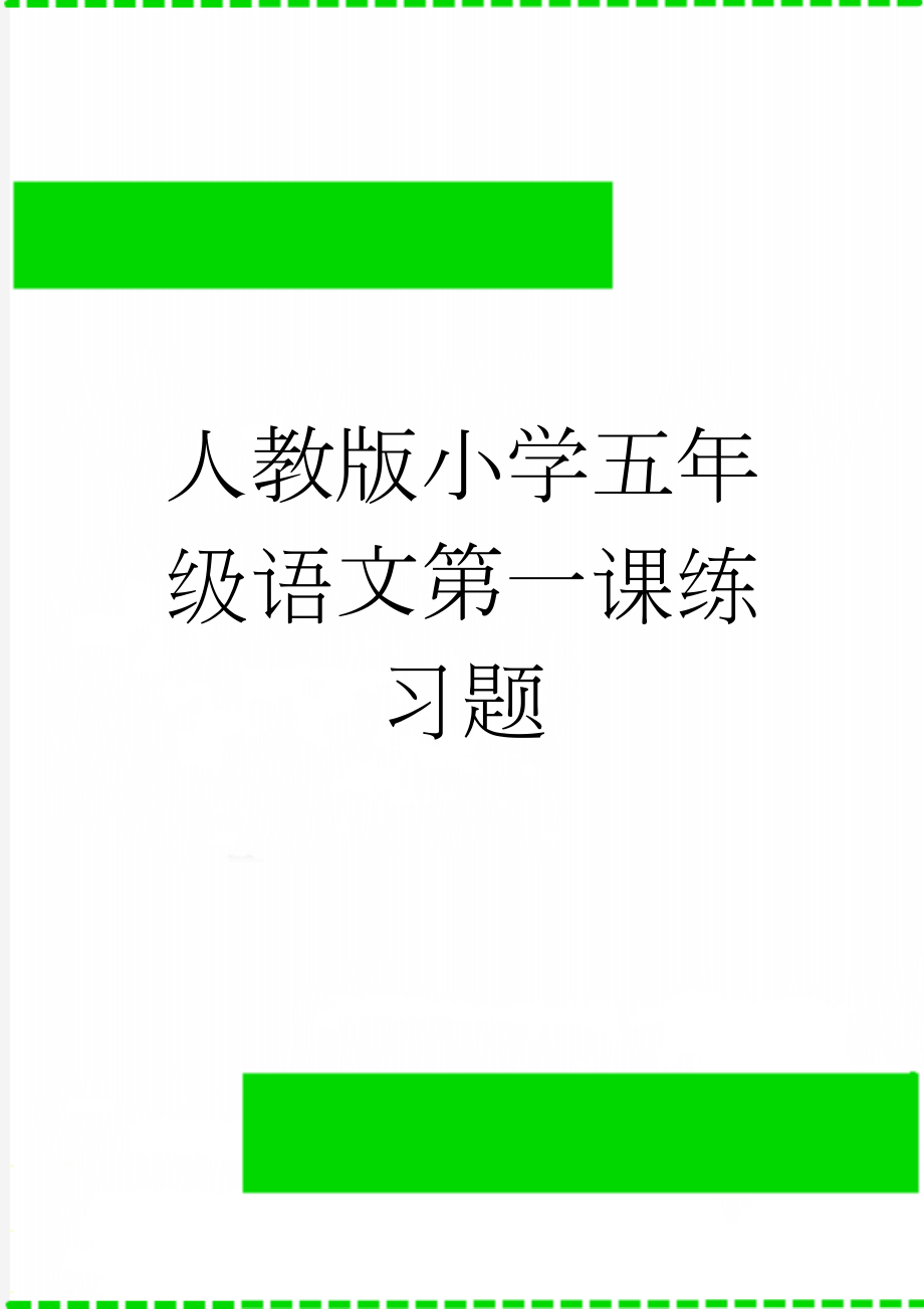 人教版小学五年级语文第一课练习题(4页).doc_第1页