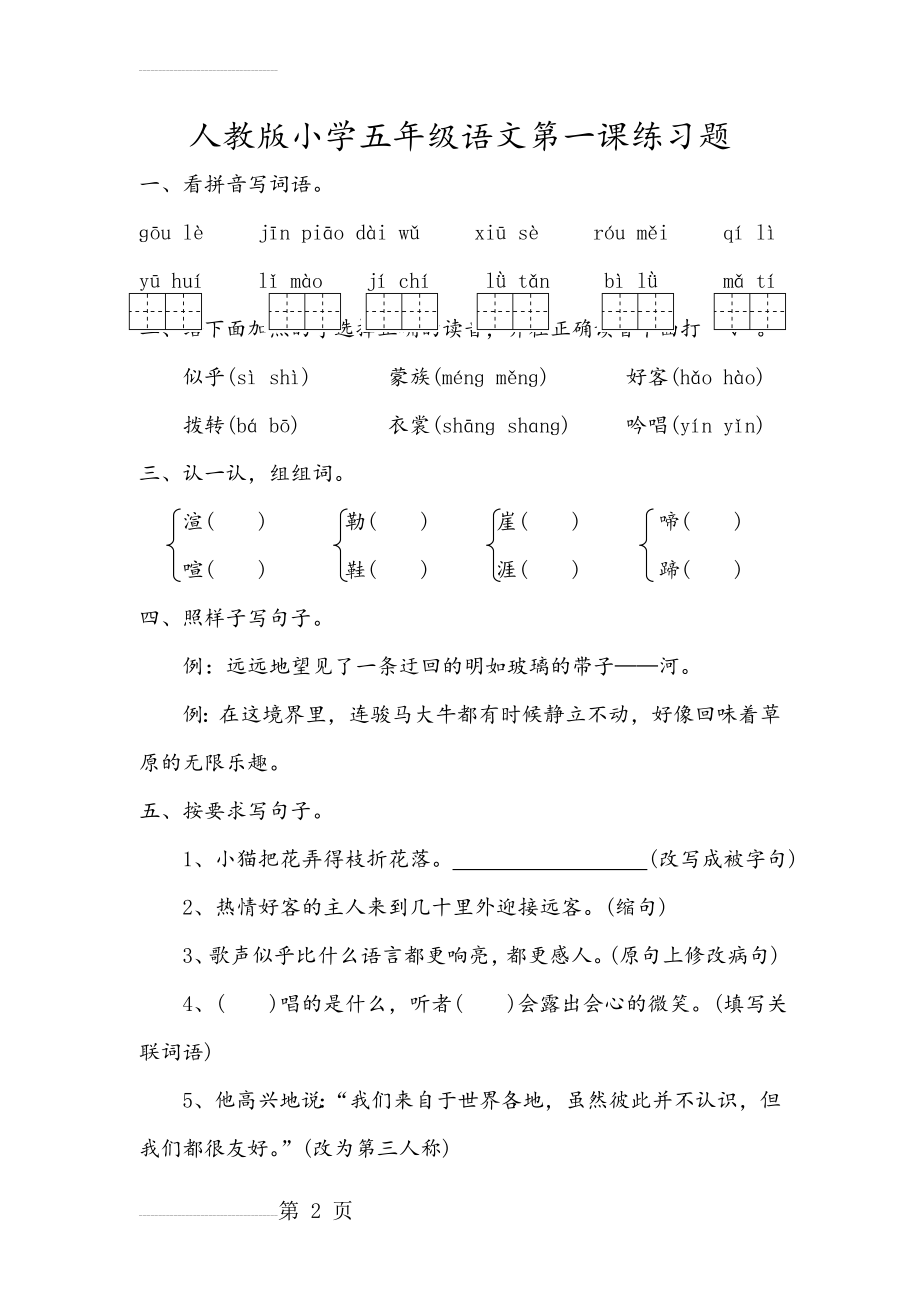 人教版小学五年级语文第一课练习题(4页).doc_第2页