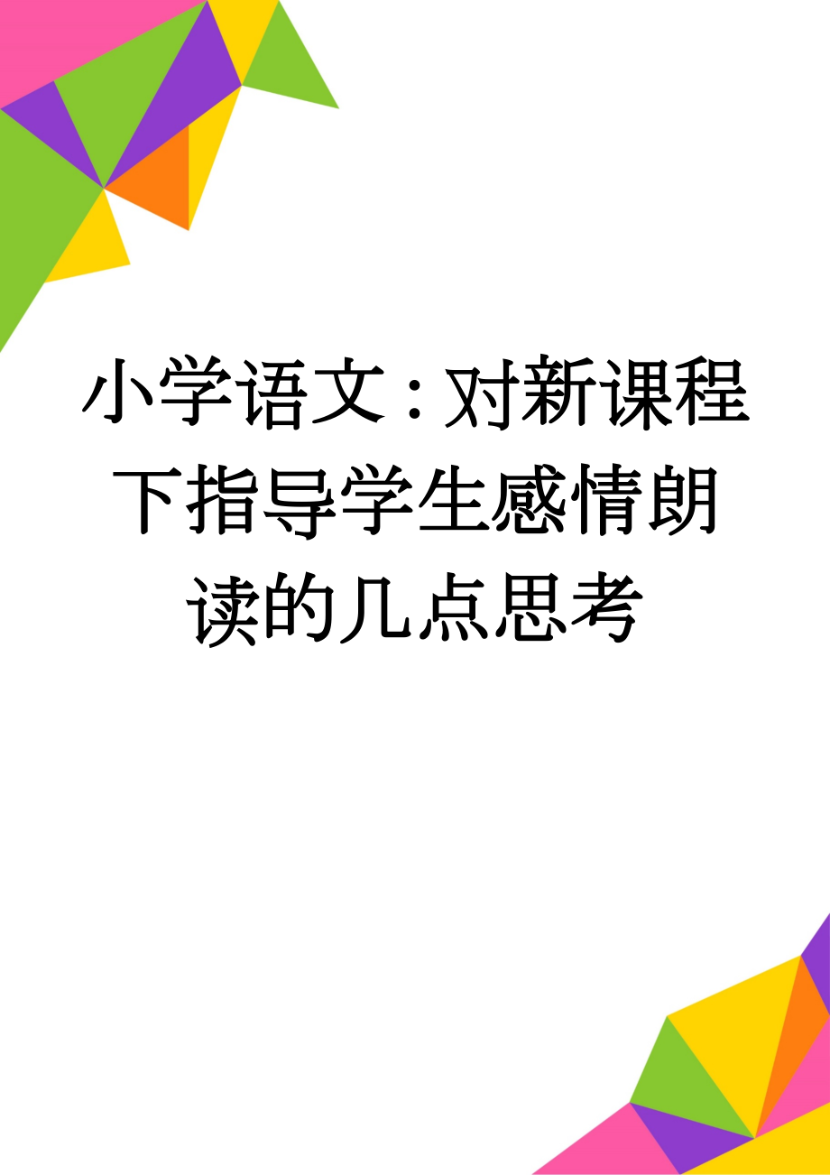 小学语文：对新课程下指导学生感情朗读的几点思考(7页).doc_第1页