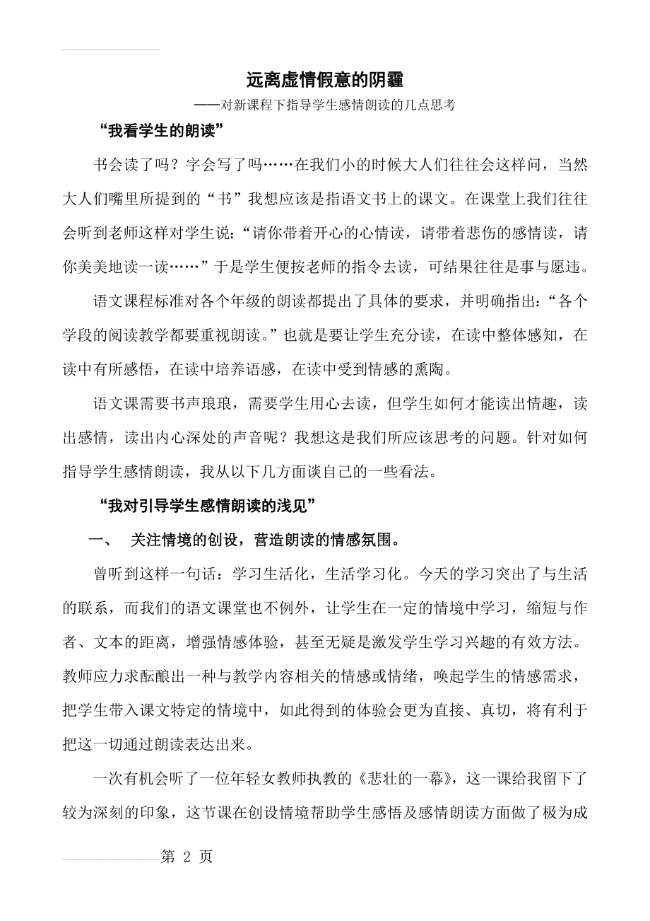 小学语文：对新课程下指导学生感情朗读的几点思考(7页).doc_第2页