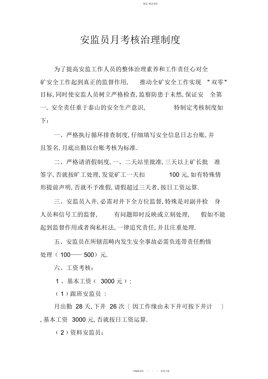 2022年安监站人员管理制度.docx_第2页