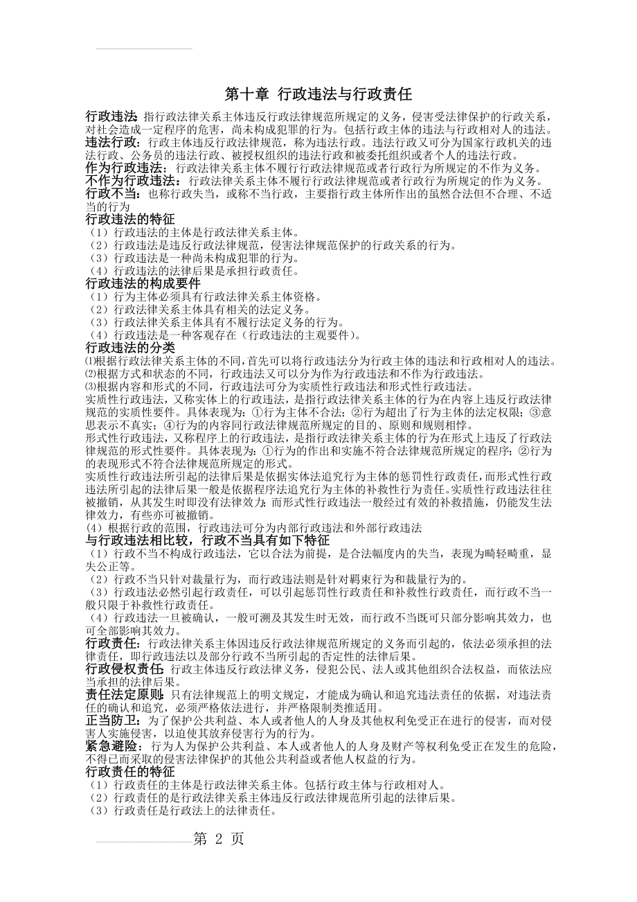 第十章 行政违法与行政责任(4页).doc_第2页