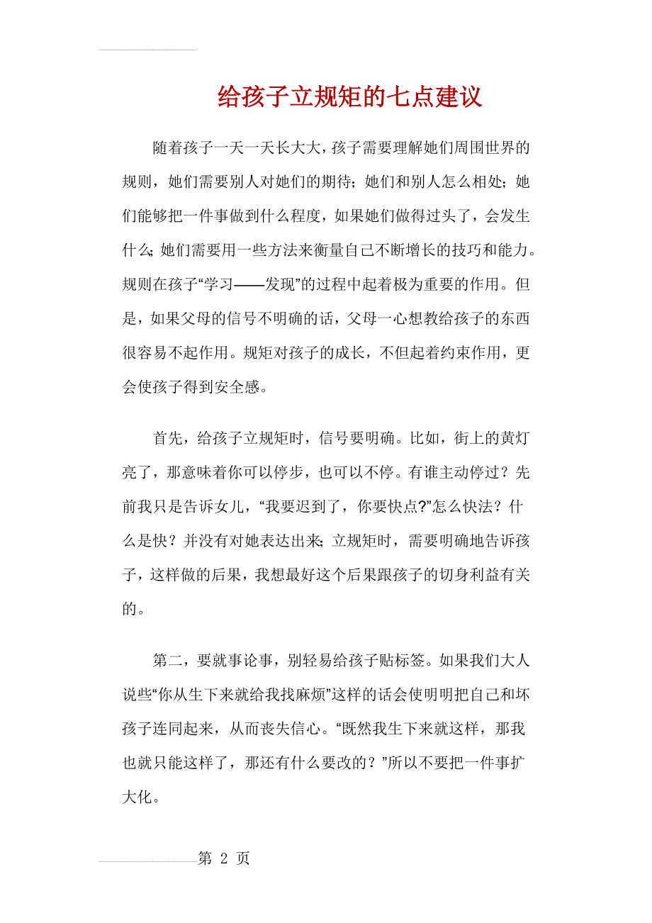 给孩子立规矩的七点建议(5页).doc_第2页