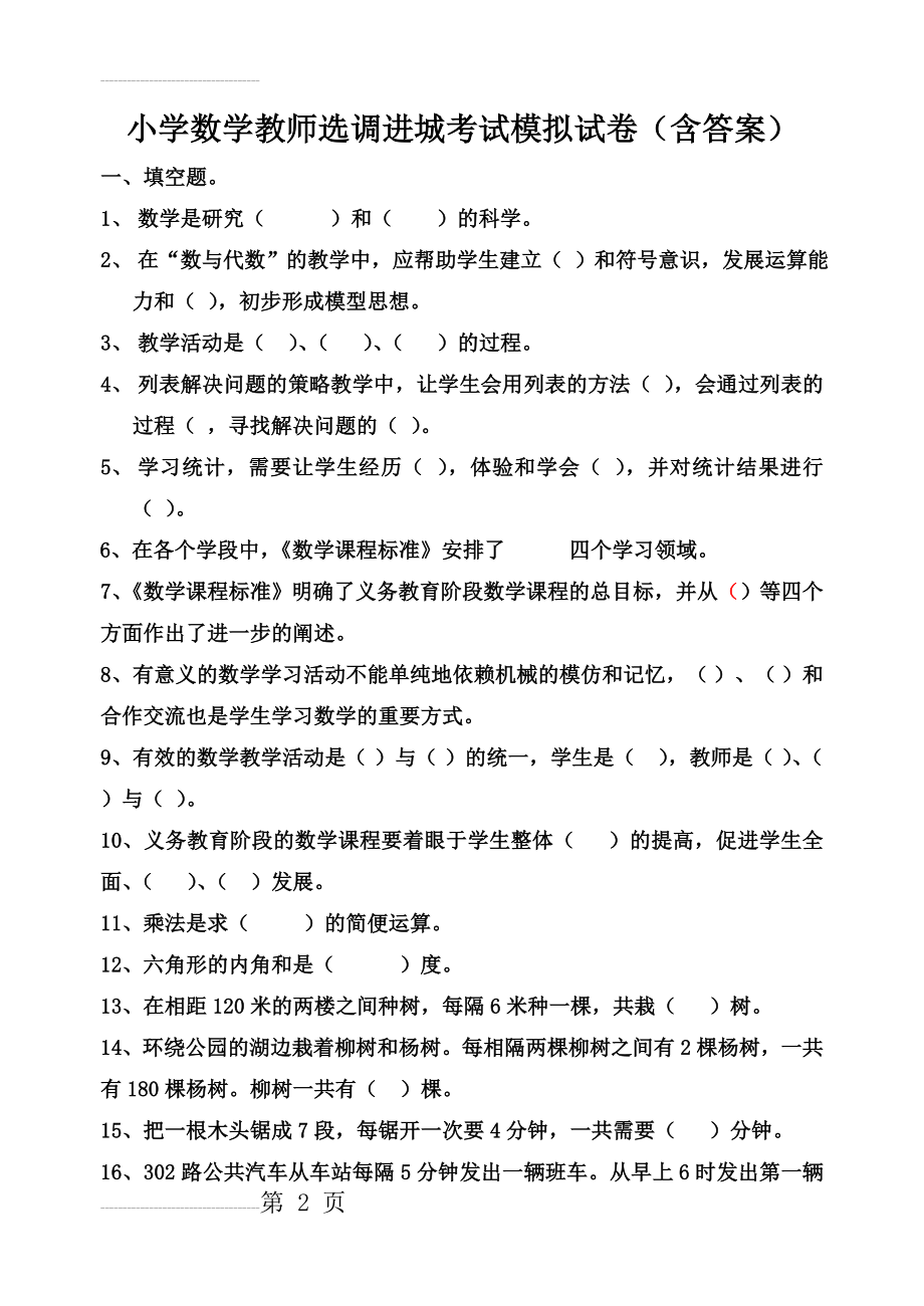 小学数学教师选调进城考试模拟试卷(含答案)(5页).doc_第2页