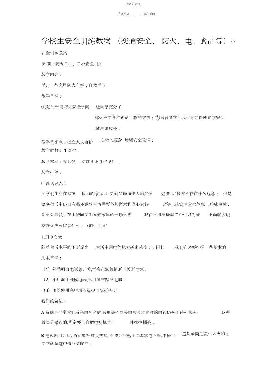 2022年小学生安全教育教案4 .docx_第1页