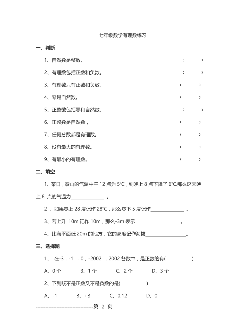 初一上册有理数练习题(5页).doc_第2页