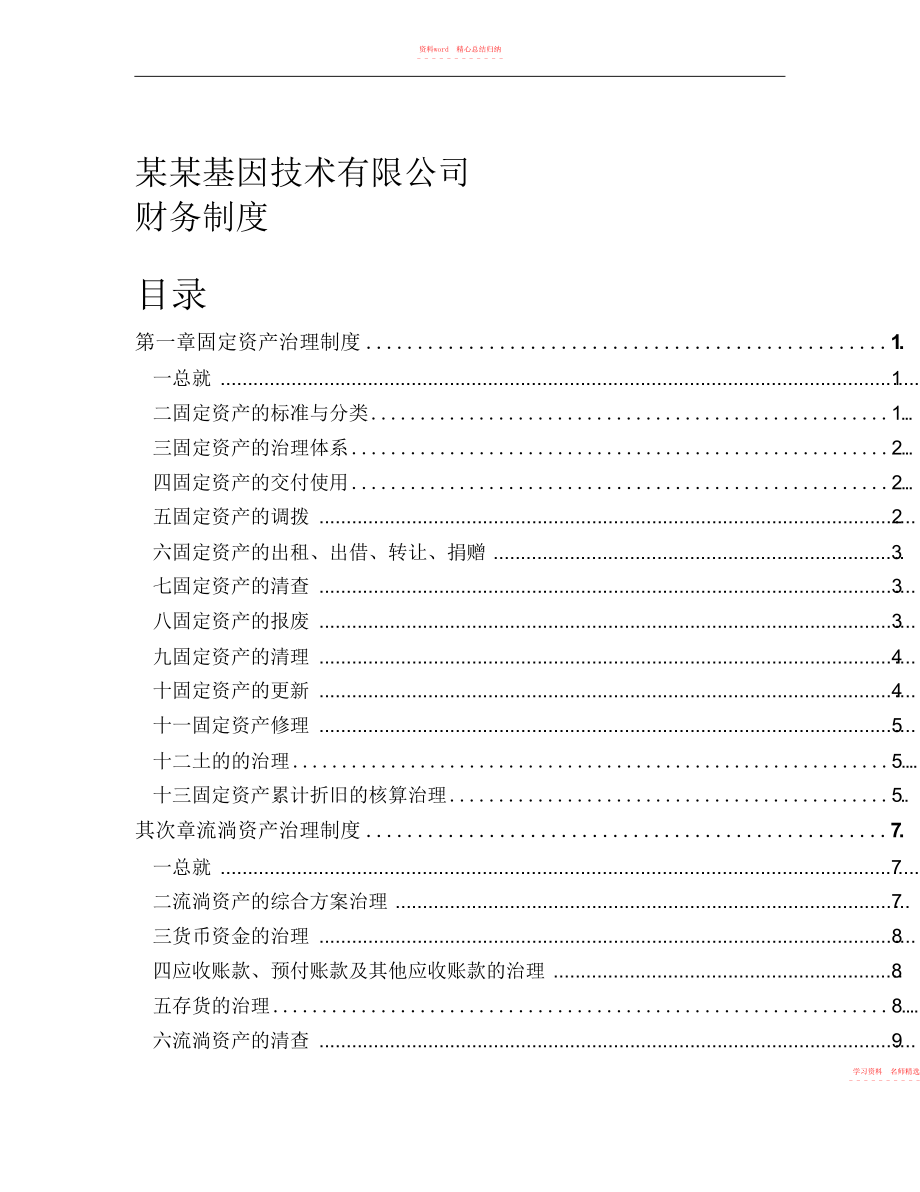 2022年基因技术公司财务制度.docx_第1页